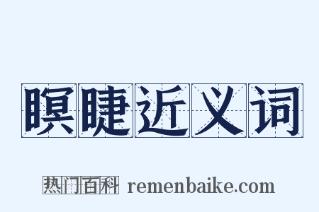 瞑睫近义词是什么意思的图片